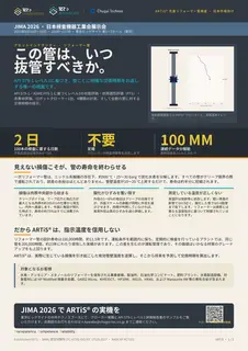 First page of ARTiS リフォーマー管検査 JIMA 2026 チラシ(日本語)